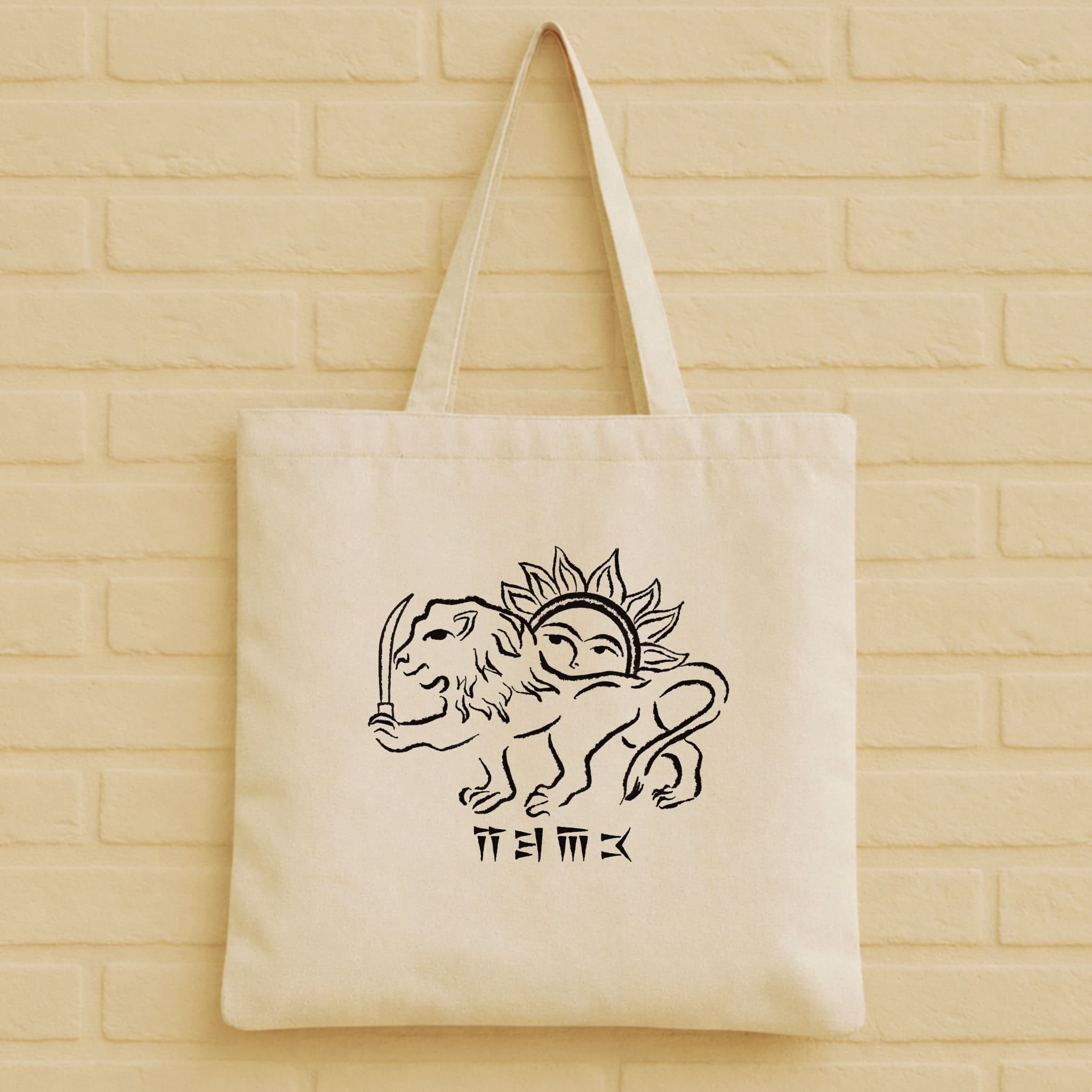 Minimal Lion & Sun Tote Bag aus 100% Bio-Baumwolle